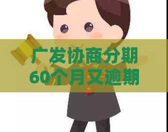 广发协商分期60个月又逾期