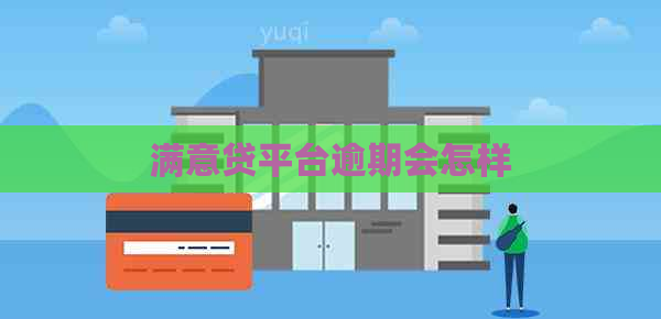 满意贷平台逾期会怎样