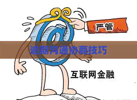逾期沟通协商技巧