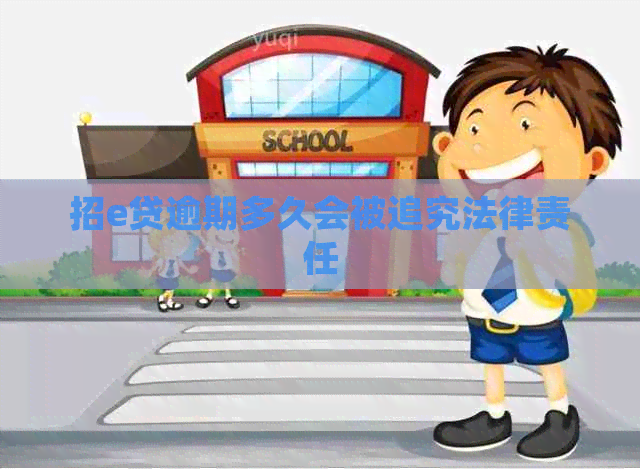 招e贷逾期多久会被追究法律责任