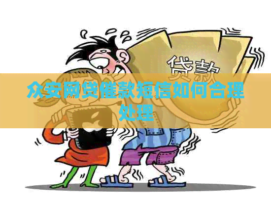 众安网贷催款短信如何合理处理