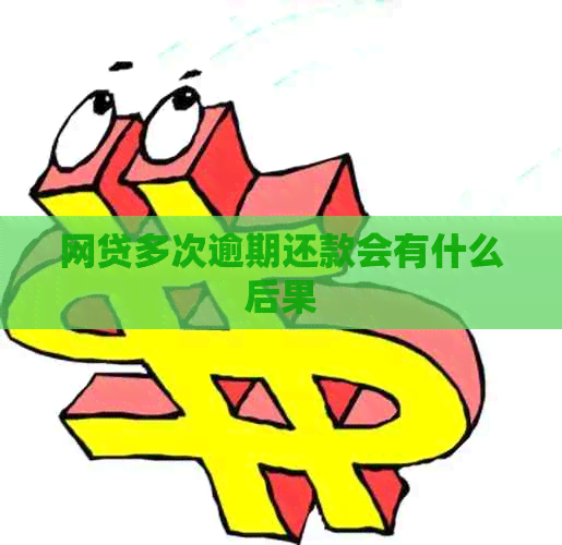 网贷多次逾期还款会有什么后果