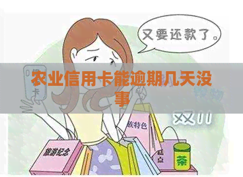 农业信用卡能逾期几天没事