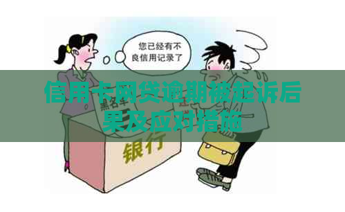 信用卡网贷逾期被起诉后果及应对措施