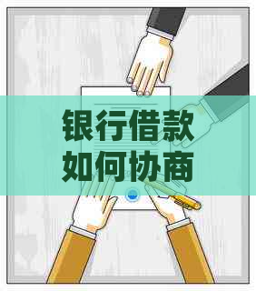银行借款如何协商停息挂账流程