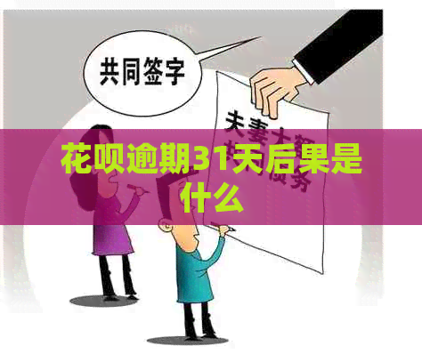 信用卡逾期31天后果是什么