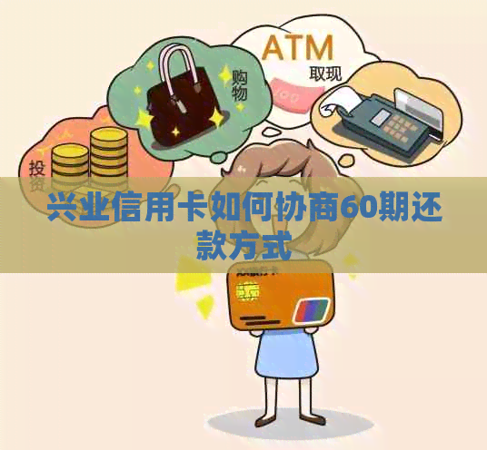 兴业信用卡如何协商60期还款方式