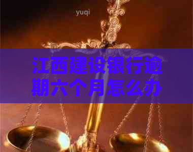 江西建设银行逾期六个月怎么办