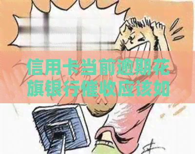 信用卡当前逾期花旗银行应该如何应对