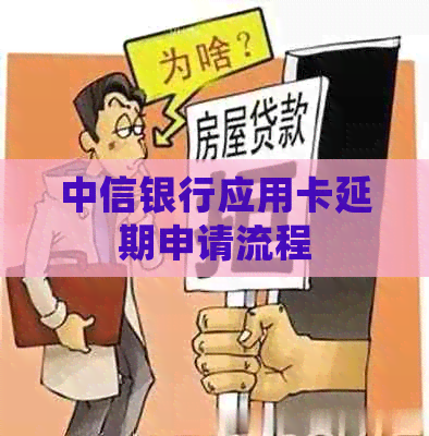 中信银行应用卡延期申请流程