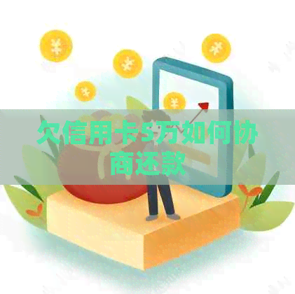 欠信用卡5万如何协商还款