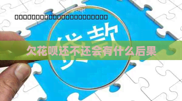 欠信用卡还不还会有什么后果