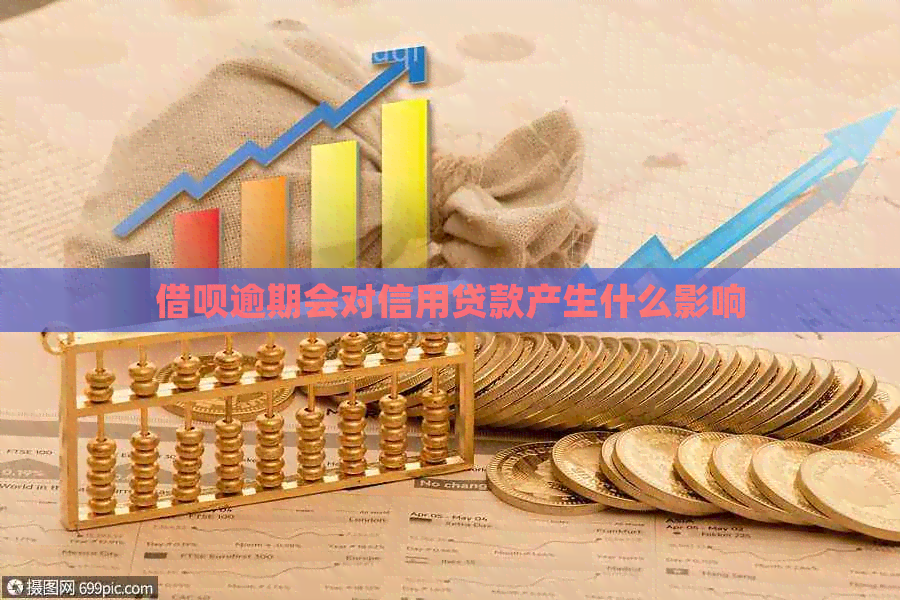 网贷逾期会对信用贷款产生什么影响