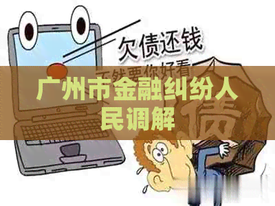 广州市金融纠纷人民调解