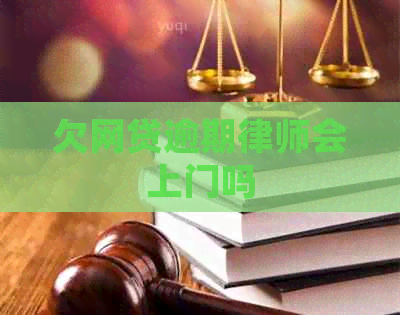 欠网贷逾期律师会上门吗