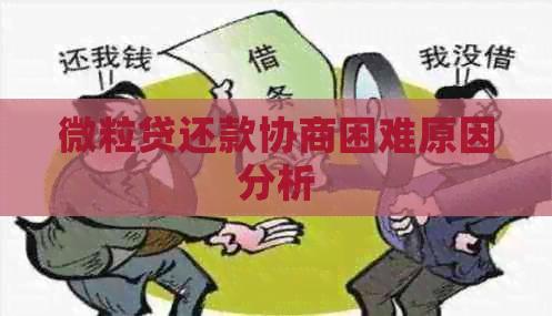 微粒贷还款协商困难原因分析