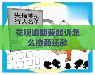 信用卡逾期要起诉怎么协商还款