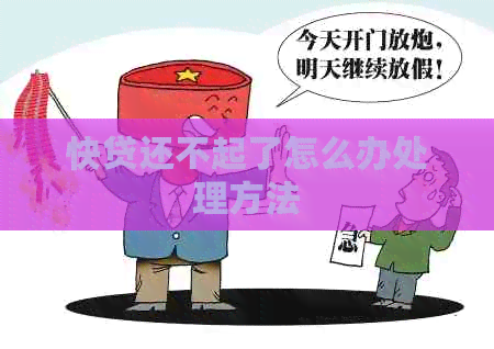 快贷还不起了怎么办处理方法