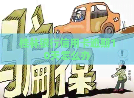 桂林银行信用卡逾期10天怎么办
