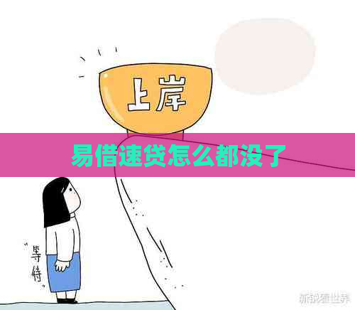 易借速贷怎么都没了