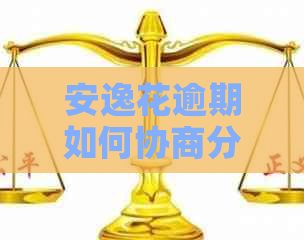 安逸花逾期如何协商分期