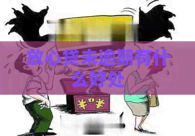 放心贷未逾期有什么好处