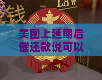 美团上延期后催还款说可以减免是真的吗