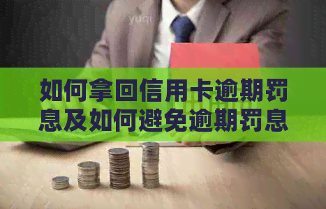 如何拿回信用卡逾期罚息及如何避免逾期罚息