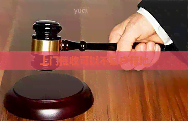 上门可以不回户籍地