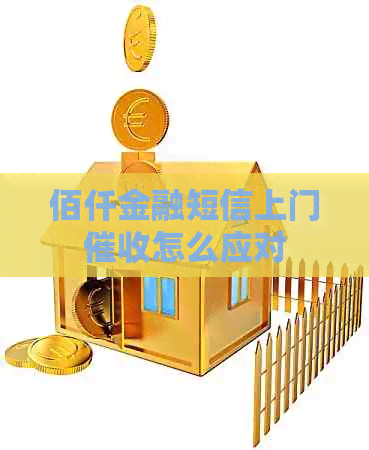 佰仟金融短信上门怎么应对