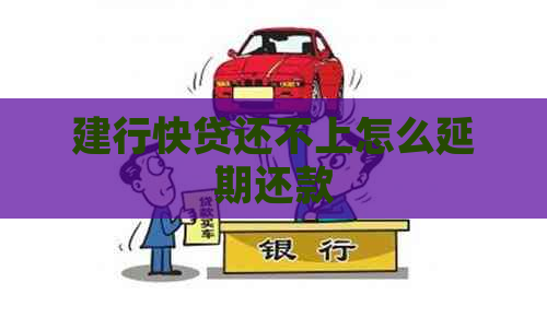 建行快贷还不上怎么延期还款