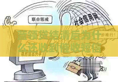蓝领贷结清后为什么还收到短信