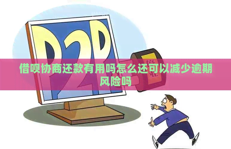 网贷协商还款有用吗怎么还可以减少逾期风险吗