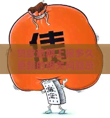 贷款逾期上报多久更新的相关问题及解答