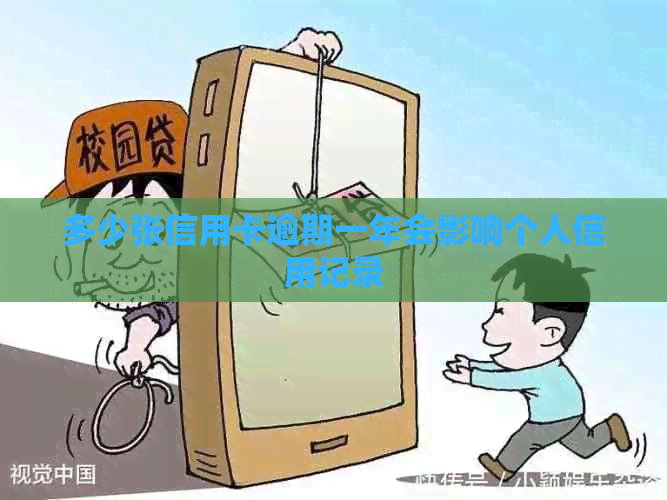 多少张信用卡逾期一年会影响个人信用记录