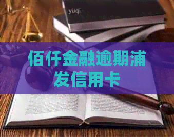 佰仟金融逾期浦发信用卡