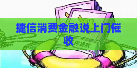 捷信消费金融说上门