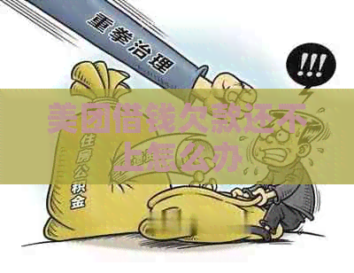 美团借钱欠款还不上怎么办