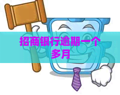 招商银行逾期一个多月