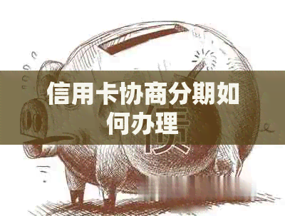 信用卡协商分期如何办理