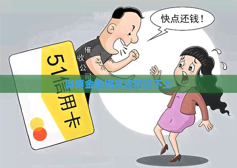 微博金融网贷逾期还不上