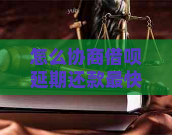 怎么协商网贷延期还款最快的方法
