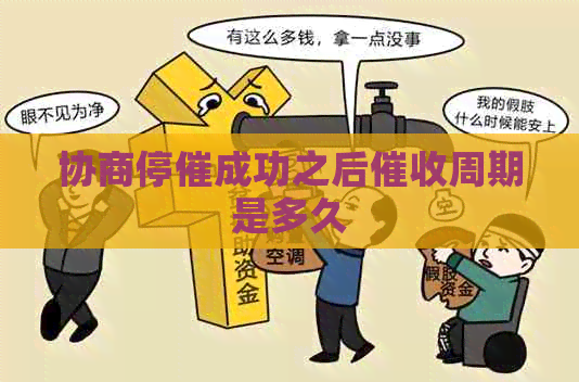 协商停催成功之后周期是多久