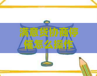 满意贷协商停催怎么操作