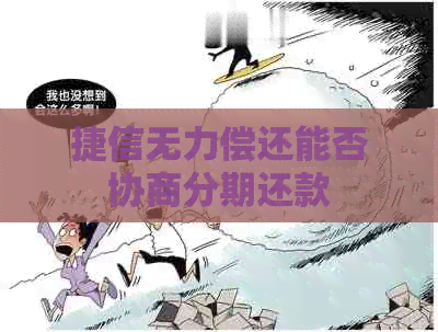 捷信无力偿还能否协商分期还款