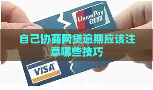 自己协商网贷逾期应该注意哪些技巧