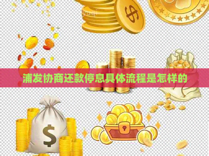 浦发协商还款停息具体流程是怎样的