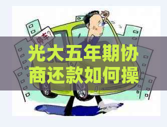 光大五年期协商还款如何操作