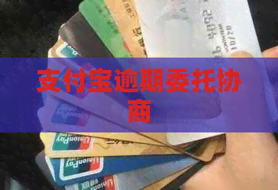 支付宝逾期委托协商