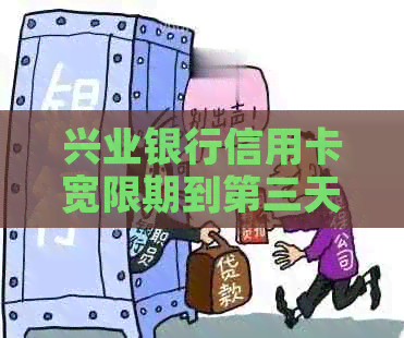 兴业银行信用卡宽限期到第三天几点